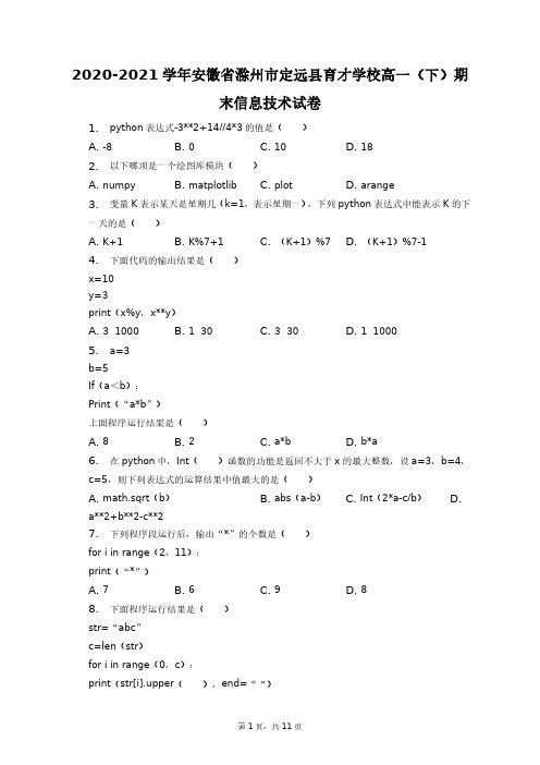 2020-2021学年安徽省滁州市定远县育才学校高一(下)期末信息技术试卷+答案解析(附后)