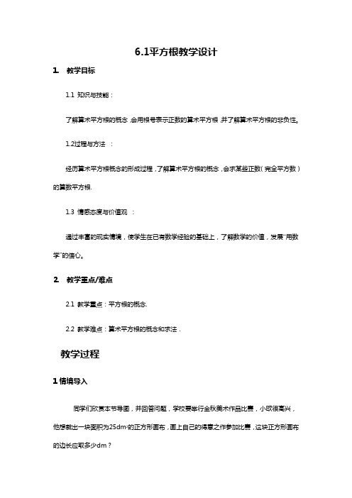 数学北师大版八年级上册平方根教学设计