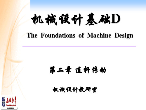 机械第二章连接机构