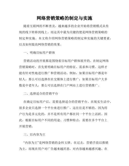 网络营销策略的制定与实施