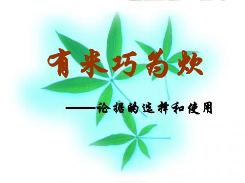 议论文论据的选择和使用 公开课