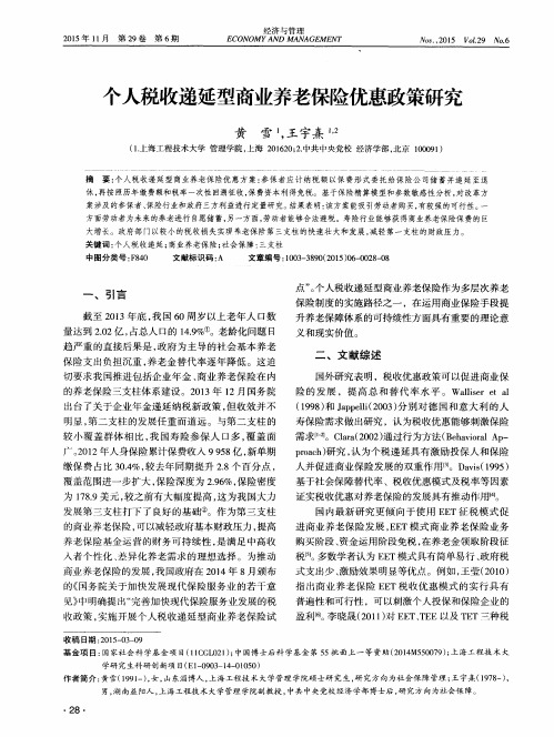 个人税收递延型商业养老保险优惠政策研究