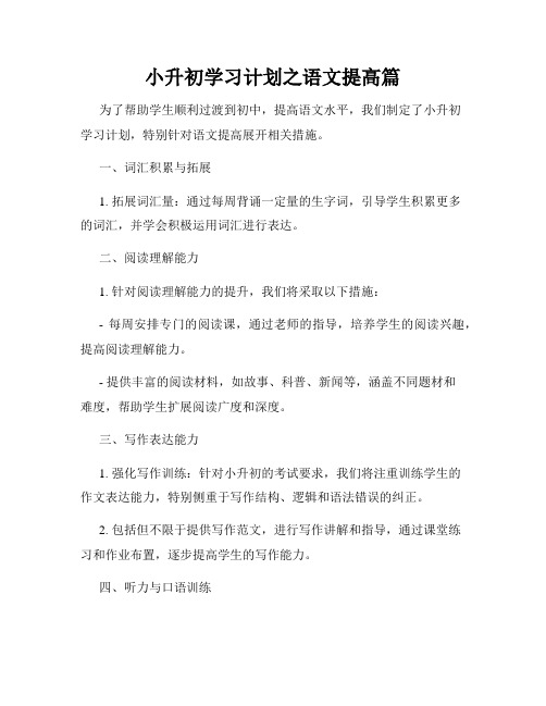 小升初学习计划之语文提高篇