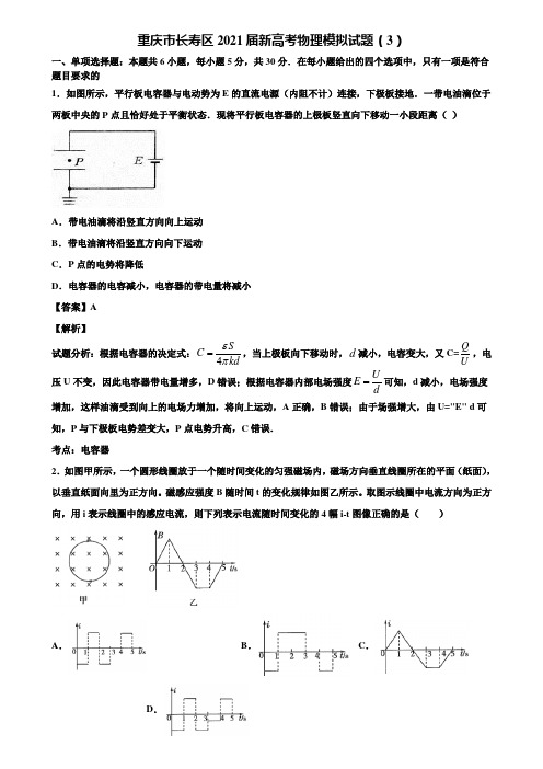 〖含5套模拟卷〗重庆市长寿区2021届新高考物理模拟试题(3)含解析