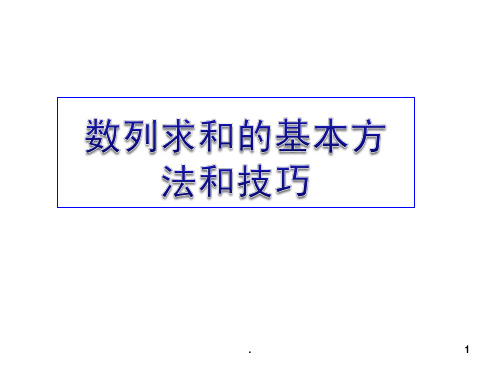 数列求和的基本方法和技巧