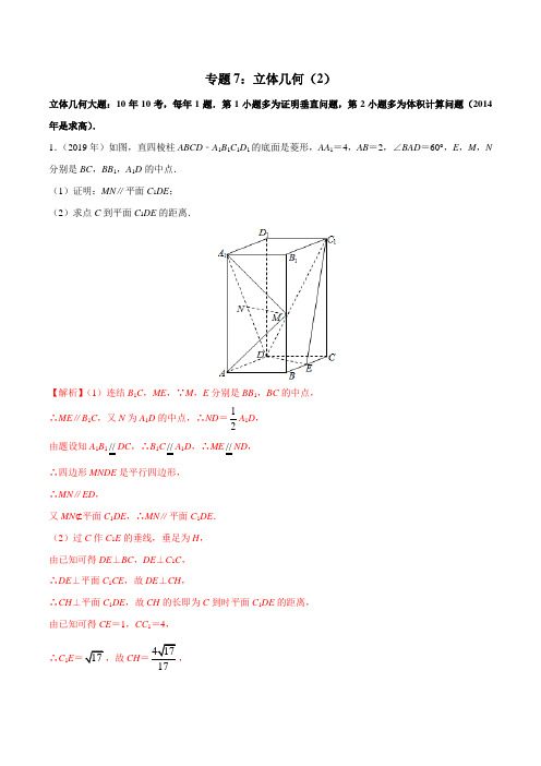 2010-2019学年高考新课标全国I卷数学(文)真题分类汇编专题07 立体几何(2)(解析版)