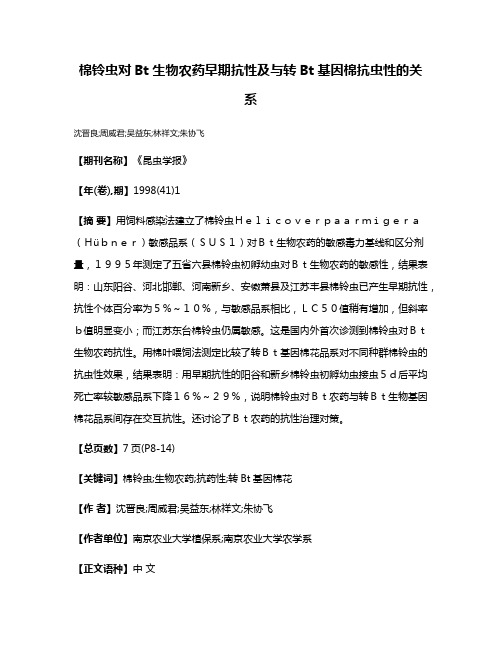 棉铃虫对Bt生物农药早期抗性及与转Bt基因棉抗虫性的关系