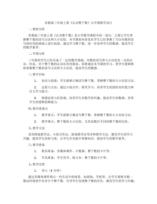 苏教版三年级上册《认识整千数》公开课教学设计