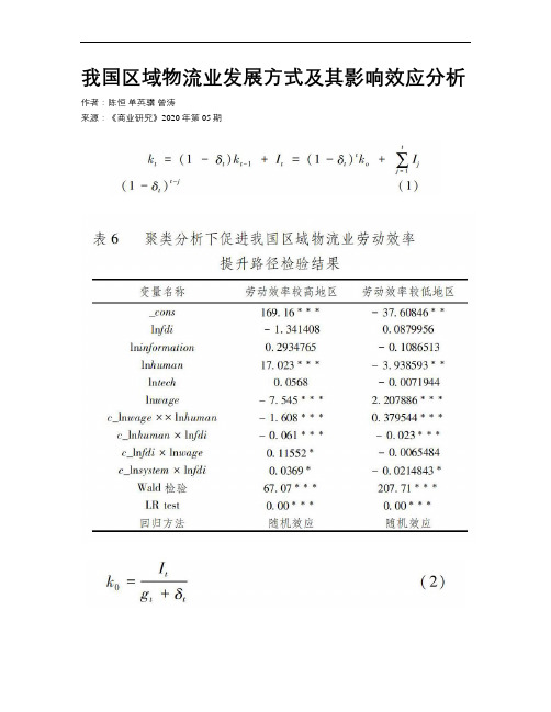 我国区域物流业发展方式及其影响效应分析