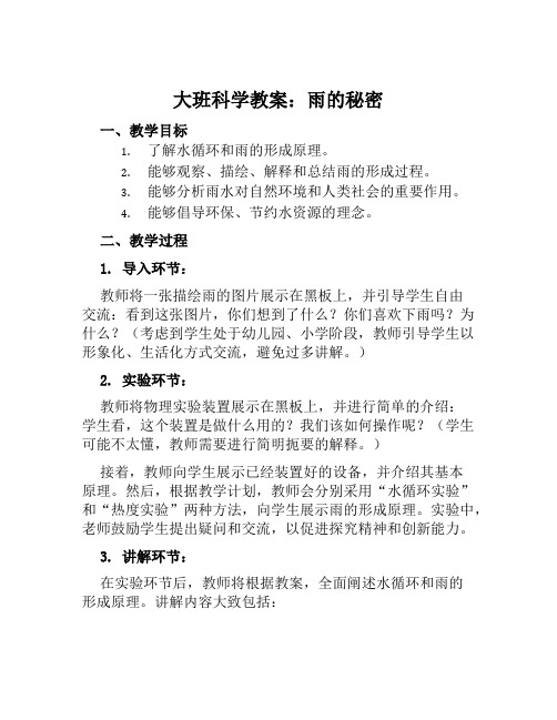 大班科学教案雨的秘密教案及教学反思