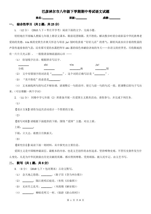 巴彦淖尔市八年级下学期期中考试语文试题