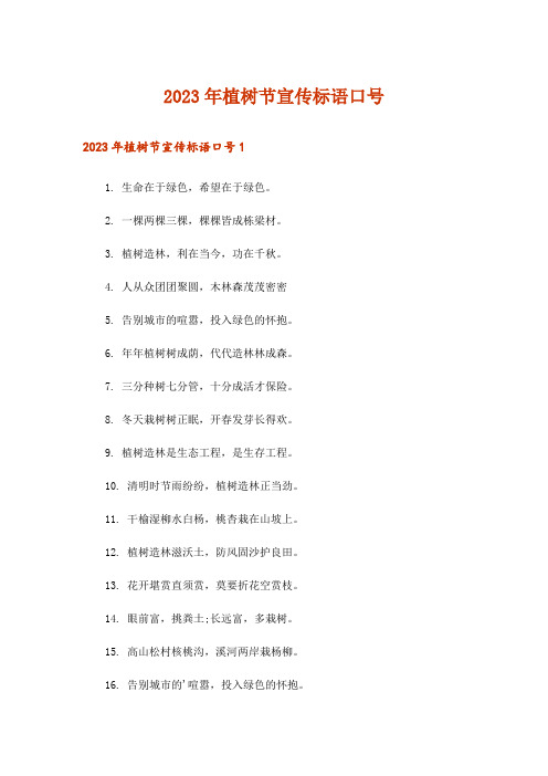 2023年植树节宣传标语口号