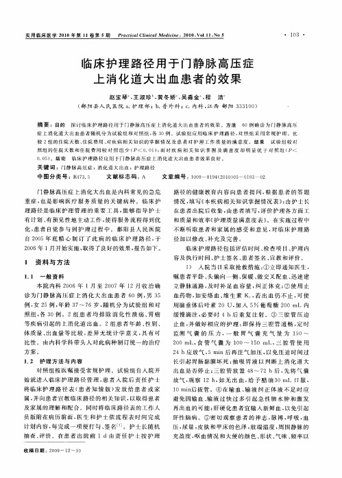 临床护理路径用于门静脉高压症上消化道大出血患者的效果