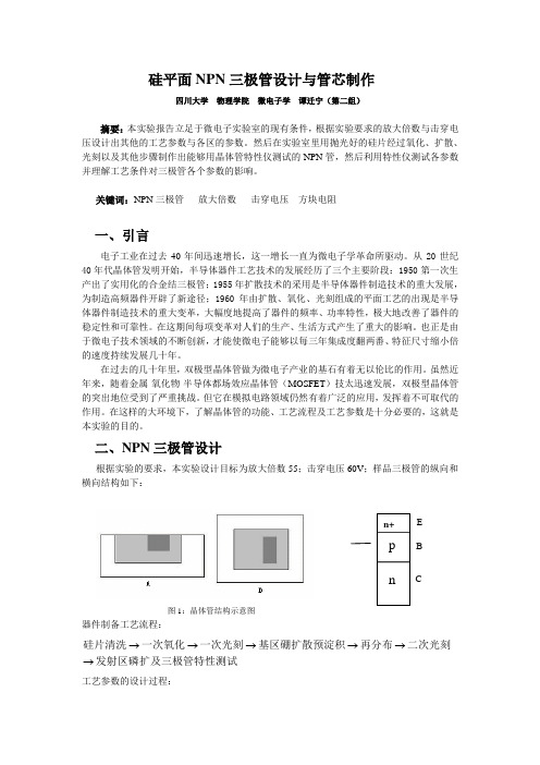 硅平面NPN三极管设计与制作