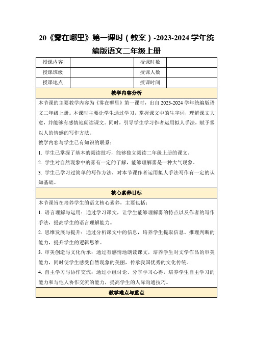 20《雾在哪里》第一课时(教案)-2023-2024学年统编版语文二年级上册