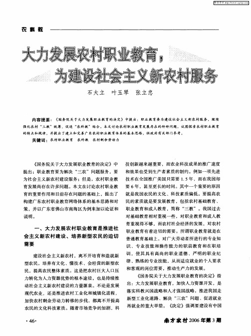 大力发展农村职业教育,为建设社会主义新农村服务