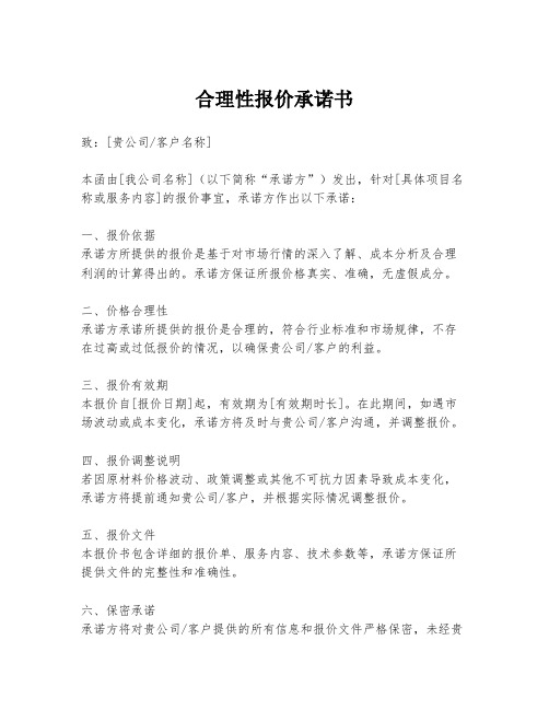 合理性报价承诺书