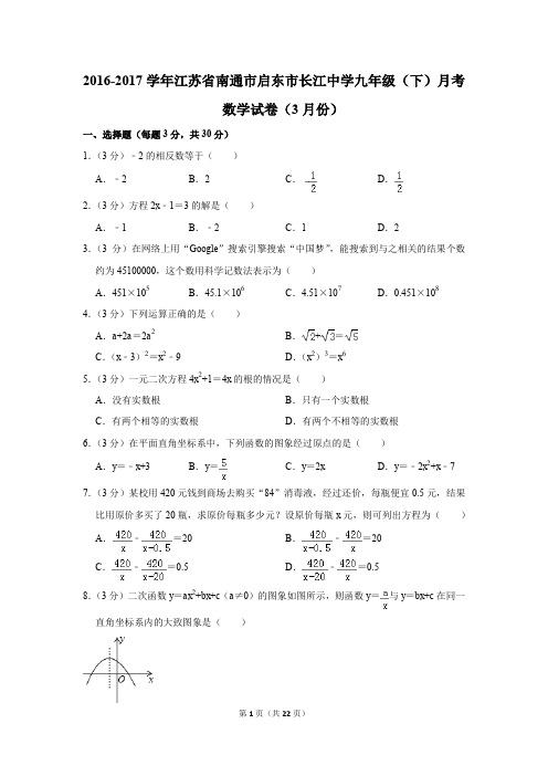 2016-2017年江苏省南通市启东市长江中学九年级(下)月考数学试卷(3月份)(解析版)