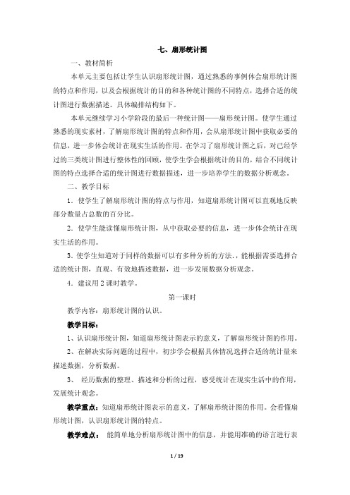 《扇形统计图》单元教学分析