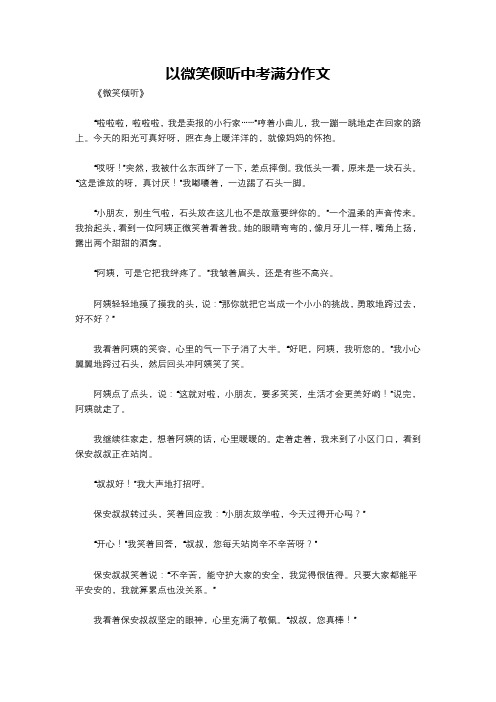 以微笑倾听中考满分作文