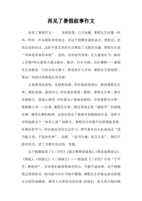 再见了暑假叙事作文