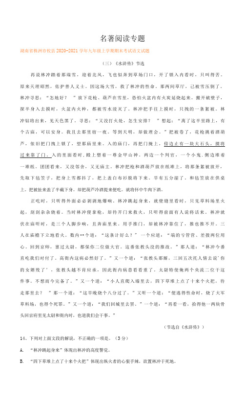 湖南省部分地区2020-2021学年九年级上学期语文期末试卷分类汇编：名著阅读专题