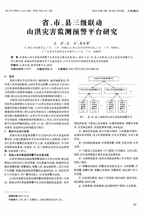 省、市、县三级联动山洪灾害监测预警平台研究