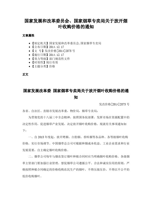 国家发展和改革委员会、国家烟草专卖局关于放开烟叶收购价格的通知