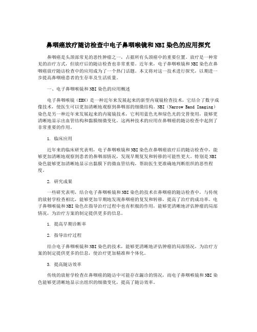 鼻咽癌放疗随访检查中电子鼻咽喉镜和NBI染色的应用探究