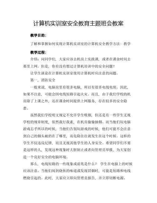 计算机实训室安全教育主题班会教案