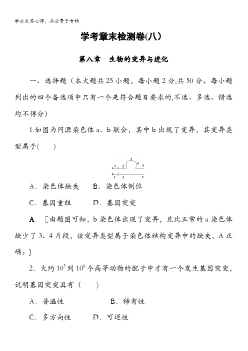 2018届高三生物(浙江学考)一轮复习练习:2第8章学考章末检测卷(八)含答案