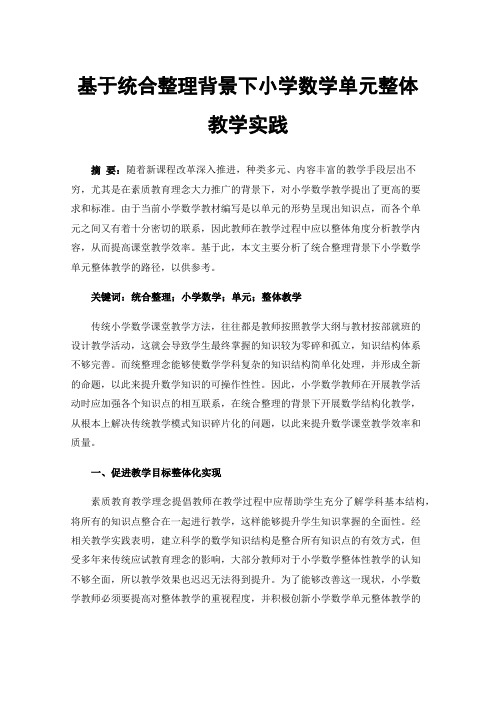 基于统合整理背景下小学数学单元整体教学实践