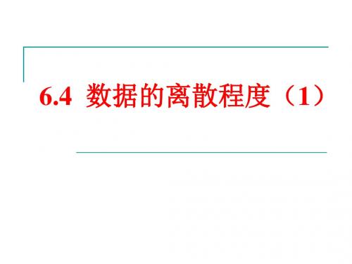 6.4  数据的离散程度(1)