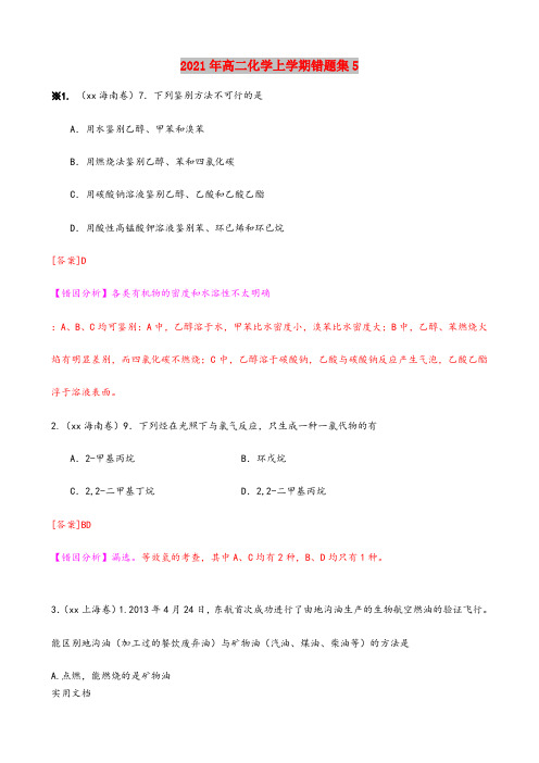 2021-2022年高二化学上学期错题集5