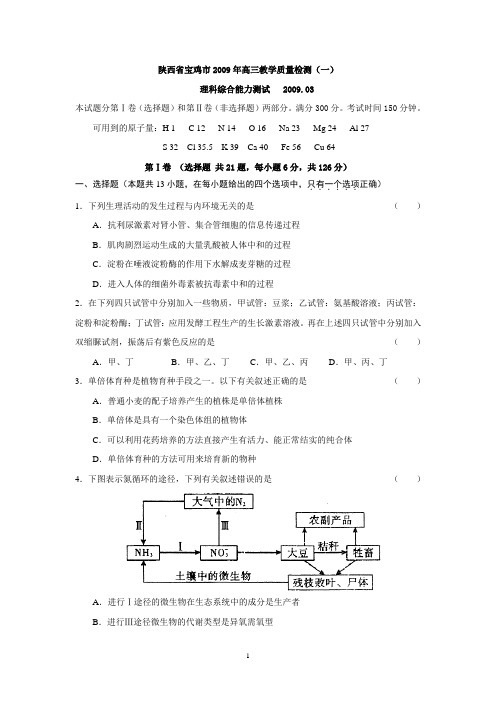 陕西省宝鸡市2009年高三教学质量检测(一)理科综合能力测试