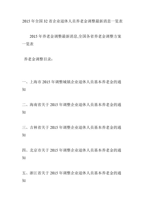 2015年全国32省企业退休人员养老金调整最新消息一览表