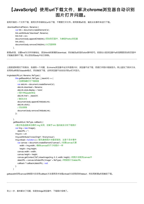 【JavaScript】使用url下载文件，解决chrome浏览器自动识别图片打开问题。