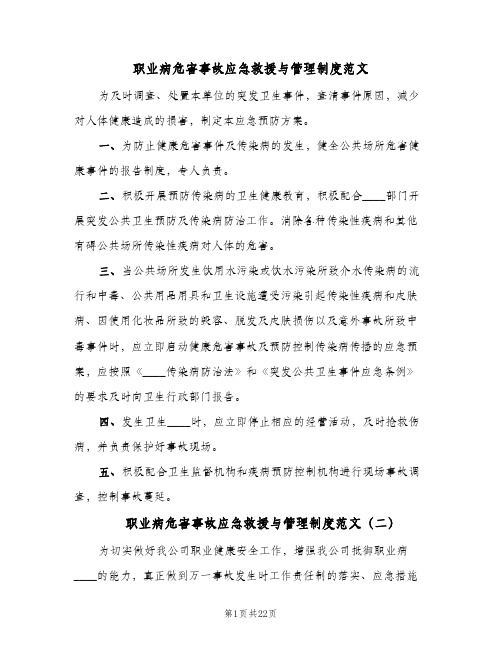 职业病危害事故应急救援与管理制度范文(3篇)