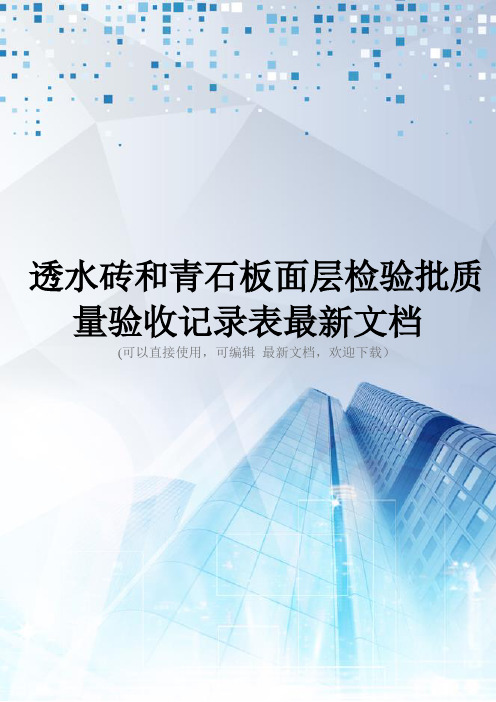 透水砖和青石板面层检验批质量验收记录表最新文档