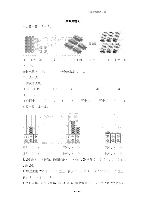 人教版小学一年级数学下册写数、读数《重难点练习三》创维新课堂