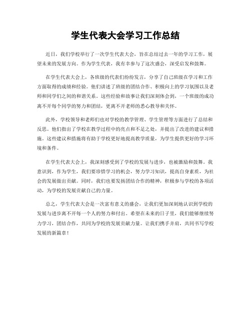 学生代表大会学习工作总结