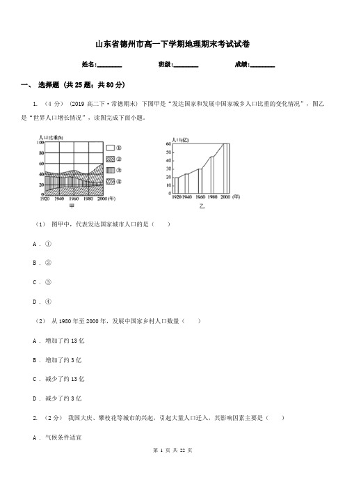 山东省德州市高一下学期地理期末考试试卷