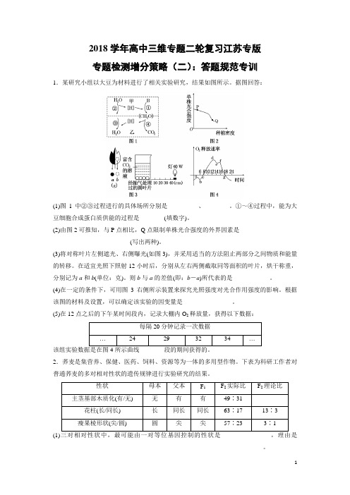 生物-2018学年高中三维专题二轮复习江苏专版专题检测增分策略(二)：答题规范专训(解析版)