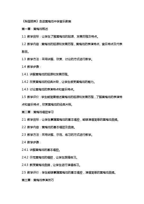 《梨园撷英》走进黄梅戏中学音乐教案