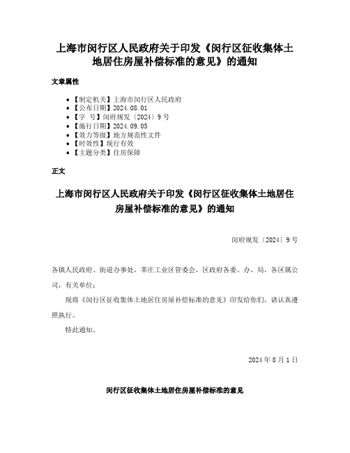 上海市闵行区人民政府关于印发《闵行区征收集体土地居住房屋补偿标准的意见》的通知