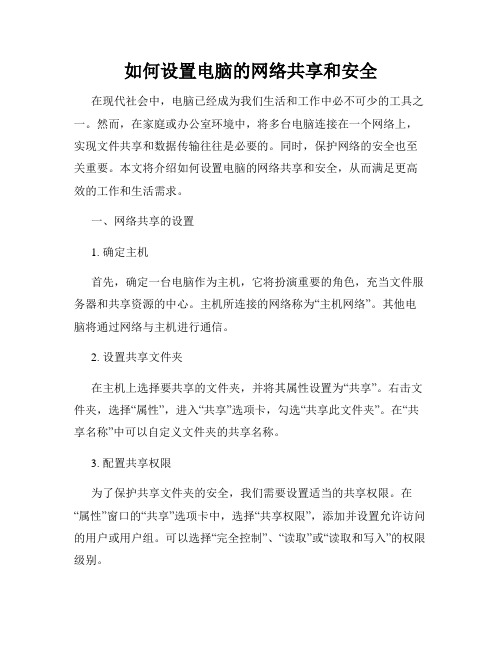 如何设置电脑的网络共享和安全