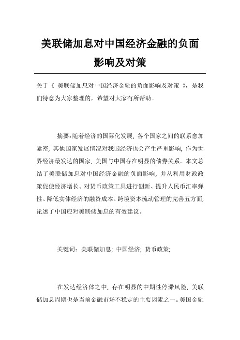 美联储加息对中国经济金融的负面影响及对策