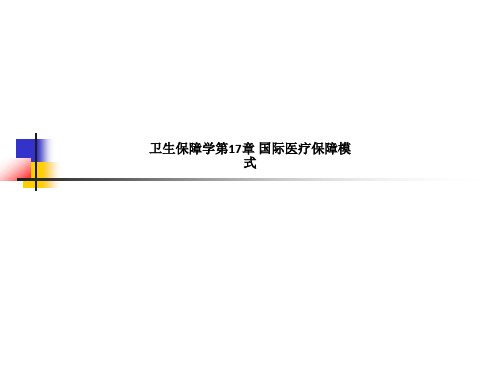 卫生保障学第17章 国际医疗保障模式