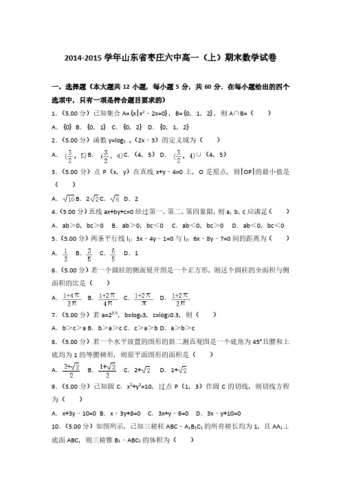 2014-2015学年山东省枣庄六中高一(上)数学期末试卷 及解析