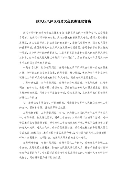 政风行风评议动员大会表态性发言稿